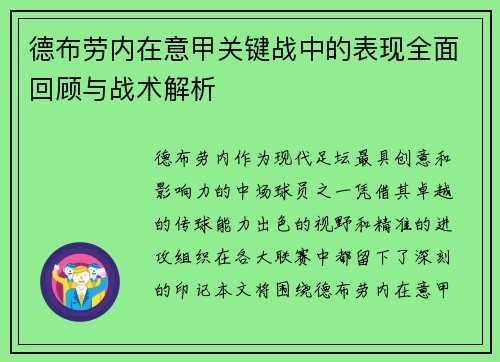 德布劳内在意甲关键战中的表现全面回顾与战术解析 德布劳内在意甲关键战中的表现全面回顾与战术解析