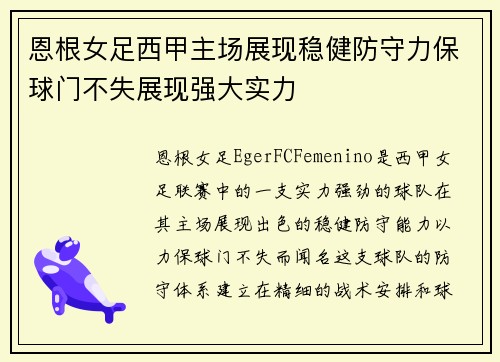 恩根女足西甲主场展现稳健防守力保球门不失展现强大实力 恩根女足西甲主场展现稳健防守力保球门不失展现强大实力