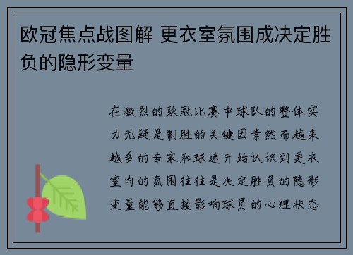 欧冠焦点战图解 更衣室氛围成决定胜负的隐形变量