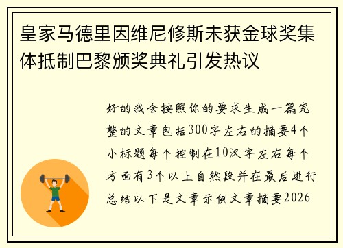 皇家马德里因维尼修斯未获金球奖集体抵制巴黎颁奖典礼引发热议 皇家马德里因维尼修斯未获金球奖集体抵制巴黎颁奖典礼引发热议