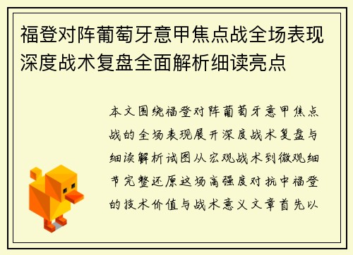 福登对阵葡萄牙意甲焦点战全场表现深度战术复盘全面解析细读亮点 福登对阵葡萄牙意甲焦点战全场表现深度战术复盘全面解析细读亮点