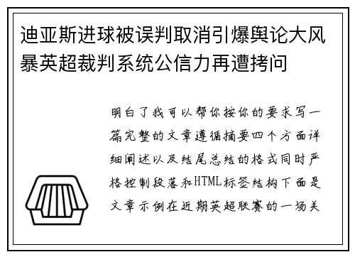迪亚斯进球被误判取消引爆舆论大风暴英超裁判系统公信力再遭拷问
