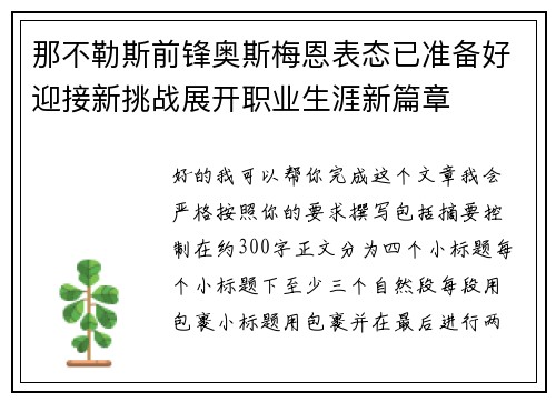那不勒斯前锋奥斯梅恩表态已准备好迎接新挑战展开职业生涯新篇章