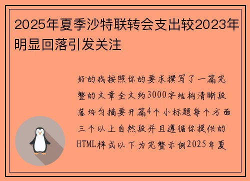 2025年夏季沙特联转会支出较2023年明显回落引发关注
