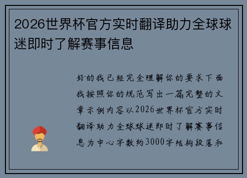 2026世界杯官方实时翻译助力全球球迷即时了解赛事信息