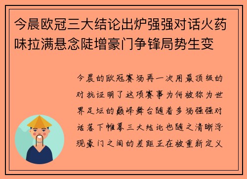 今晨欧冠三大结论出炉强强对话火药味拉满悬念陡增豪门争锋局势生变 今晨欧冠三大结论出炉强强对话火药味拉满悬念陡增豪门争锋局势生变
