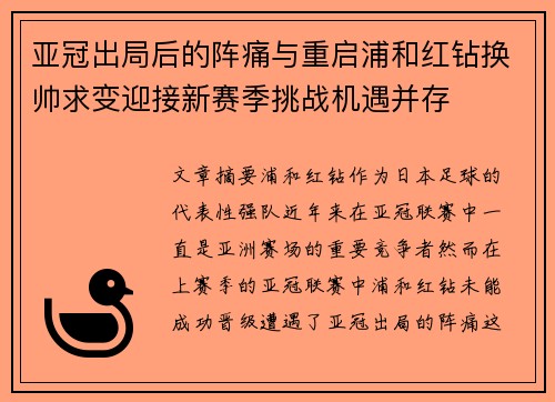 亚冠出局后的阵痛与重启浦和红钻换帅求变迎接新赛季挑战机遇并存 亚冠出局后的阵痛与重启浦和红钻换帅求变迎接新赛季挑战机遇并存