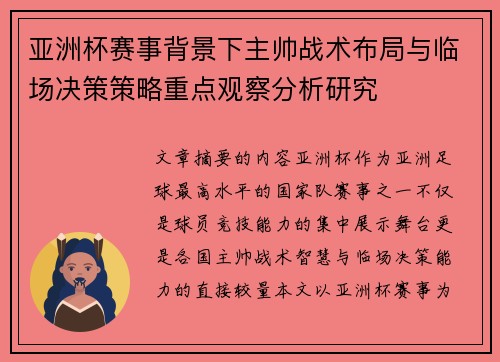 亚洲杯赛事背景下主帅战术布局与临场决策策略重点观察分析研究 亚洲杯赛事背景下主帅战术布局与临场决策策略重点观察分析研究