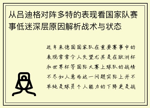 从吕迪格对阵多特的表现看国家队赛事低迷深层原因解析战术与状态 从吕迪格对阵多特的表现看国家队赛事低迷深层原因解析战术与状态