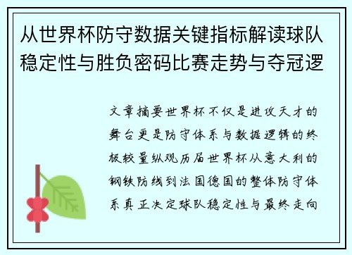 从世界杯防守数据关键指标解读球队稳定性与胜负密码比赛走势与夺冠逻辑 从世界杯防守数据关键指标解读球队稳定性与胜负密码比赛走势与夺冠逻辑