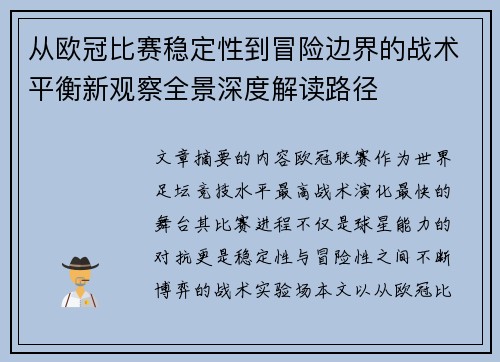 从欧冠比赛稳定性到冒险边界的战术平衡新观察全景深度解读路径 从欧冠比赛稳定性到冒险边界的战术平衡新观察全景深度解读路径