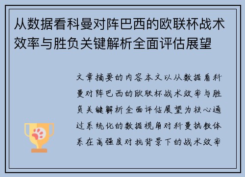 从数据看科曼对阵巴西的欧联杯战术效率与胜负关键解析全面评估展望 从数据看科曼对阵巴西的欧联杯战术效率与胜负关键解析全面评估展望