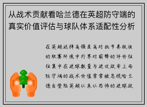 从战术贡献看哈兰德在英超防守端的真实价值评估与球队体系适配性分析 从战术贡献看哈兰德在英超防守端的真实价值评估与球队体系适配性分析