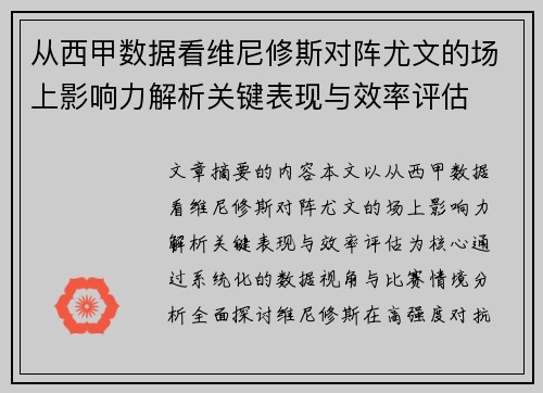 从西甲数据看维尼修斯对阵尤文的场上影响力解析关键表现与效率评估 从西甲数据看维尼修斯对阵尤文的场上影响力解析关键表现与效率评估