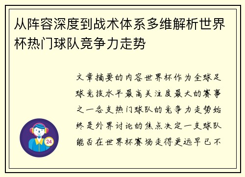 从阵容深度到战术体系多维解析世界杯热门球队竞争力走势 从阵容深度到战术体系多维解析世界杯热门球队竞争力走势
