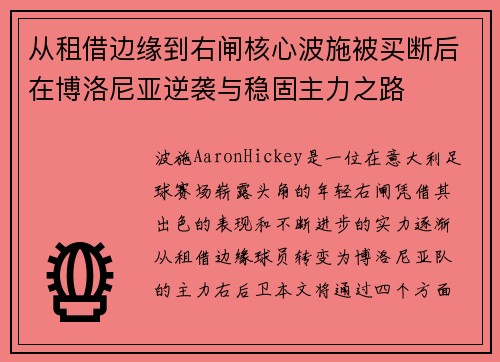 从租借边缘到右闸核心波施被买断后在博洛尼亚逆袭与稳固主力之路