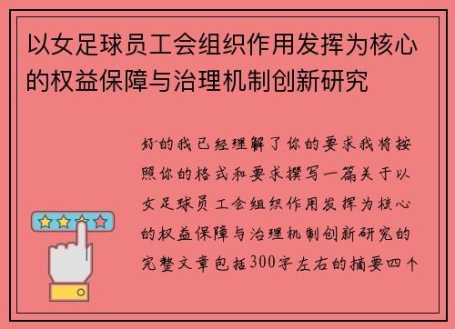 以女足球员工会组织作用发挥为核心的权益保障与治理机制创新研究 以女足球员工会组织作用发挥为核心的权益保障与治理机制创新研究
