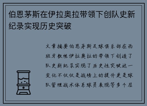伯恩茅斯在伊拉奥拉带领下创队史新纪录实现历史突破 伯恩茅斯在伊拉奥拉带领下创队史新纪录实现历史突破