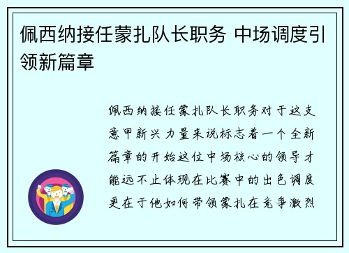佩西纳接任蒙扎队长职务 中场调度引领新篇章 佩西纳接任蒙扎队长职务 中场调度引领新篇章