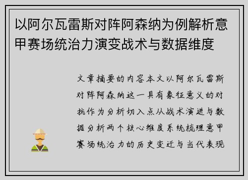 以阿尔瓦雷斯对阵阿森纳为例解析意甲赛场统治力演变战术与数据维度