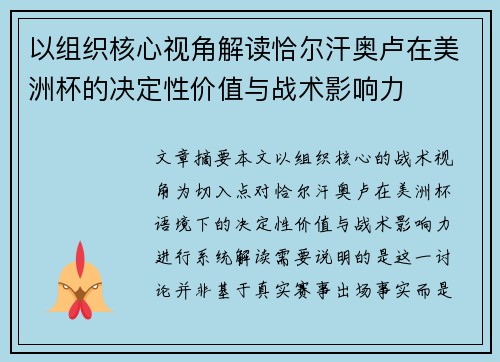 以组织核心视角解读恰尔汗奥卢在美洲杯的决定性价值与战术影响力 以组织核心视角解读恰尔汗奥卢在美洲杯的决定性价值与战术影响力
