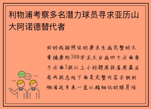 利物浦考察多名潜力球员寻求亚历山大阿诺德替代者