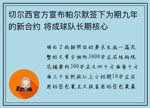 切尔西官方宣布帕尔默签下为期九年的新合约 将成球队长期核心 切尔西官方宣布帕尔默签下为期九年的新合约 将成球队长期核心