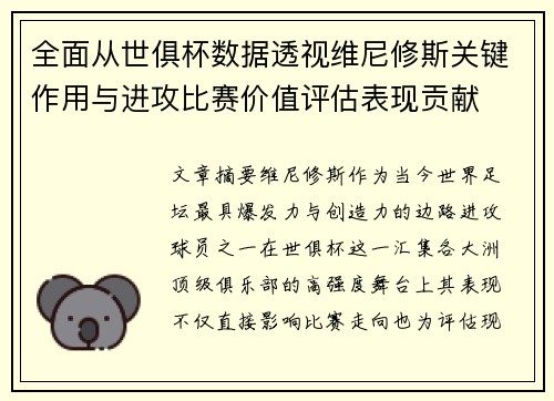 全面从世俱杯数据透视维尼修斯关键作用与进攻比赛价值评估表现贡献 全面从世俱杯数据透视维尼修斯关键作用与进攻比赛价值评估表现贡献